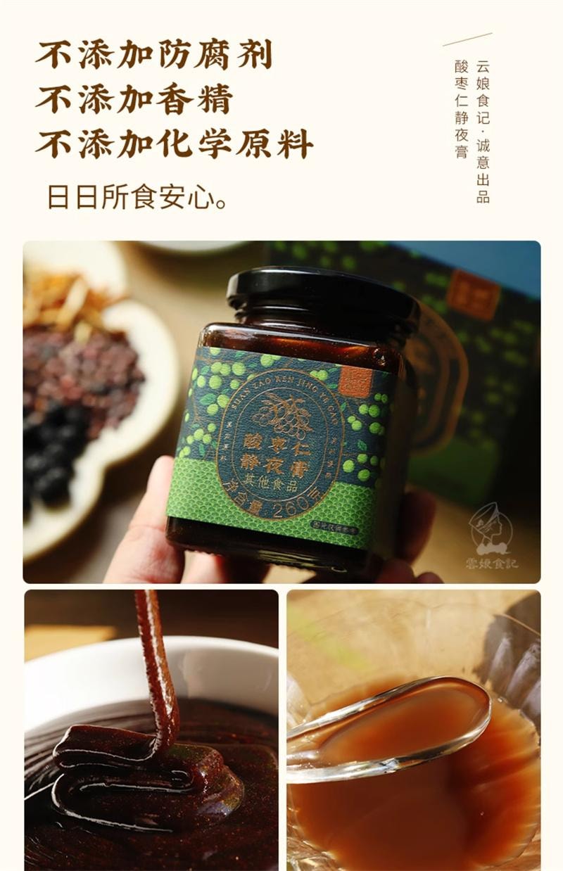 【中国直邮】  云娘食记 酸枣仁静夜膏 百合茯苓睡眠茶丸汤气养生色真材实料熬制 260g