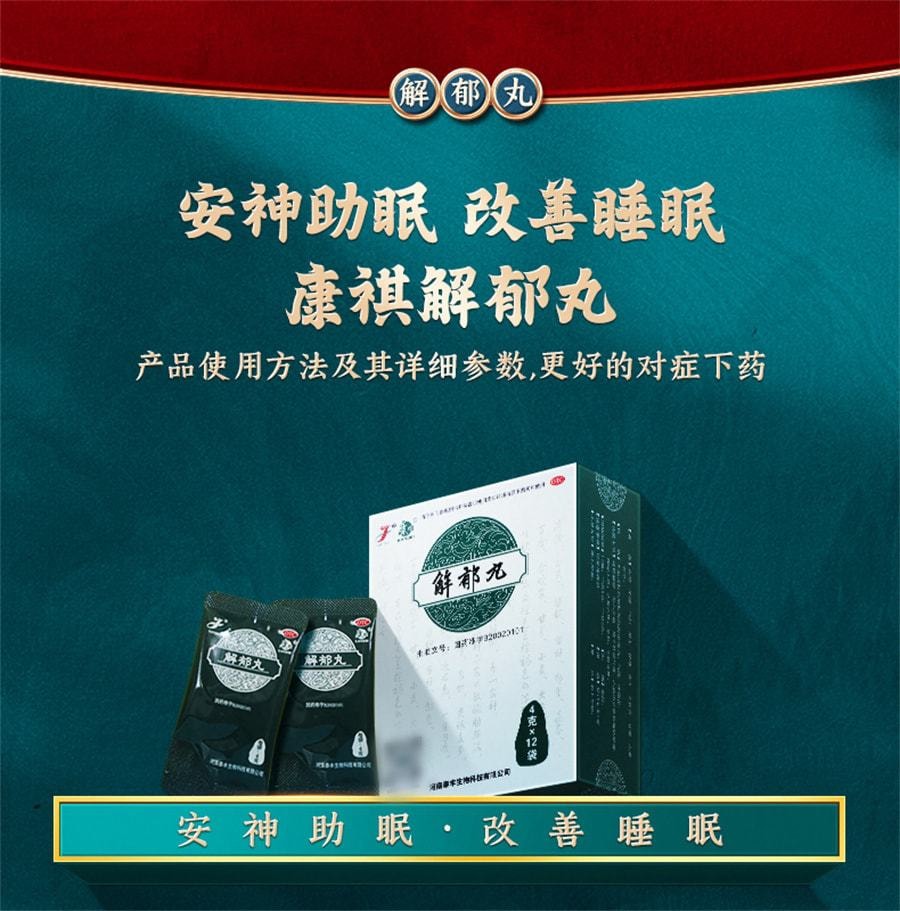 【中国直邮】 康祺 解郁丸中药品心烦心悸易怒口服肝郁气滞疏肝解郁养心安神 12袋/盒