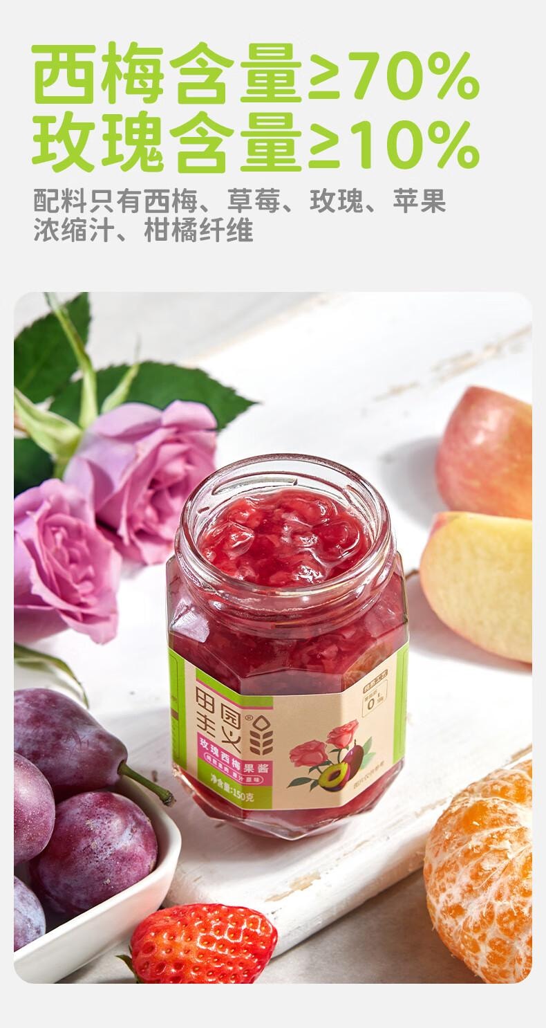 【中国直邮】 田园主义 纯熬玫瑰西梅酱果酱宝宝儿童幼儿0脂无添加涂抹面包90%果肉150g