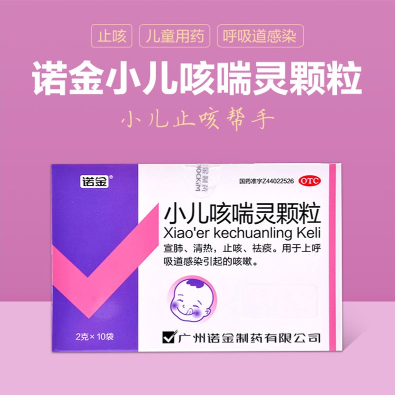 【中國直郵】 諾金 小兒顆粒 清熱祛痰 適用於兒童咳嗽止咳感染宜肺 2g*10袋/盒