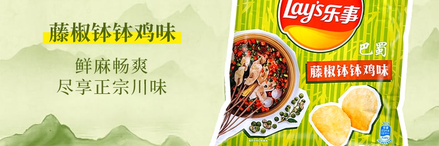 【川味限定】大陸版LAY'S樂事 洋芋片 巴蜀藤椒缽雞味 70g