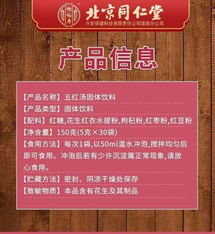 【中国直邮】  北京同仁堂 补气血 调理营养 五红汤 女性滋补150g/盒