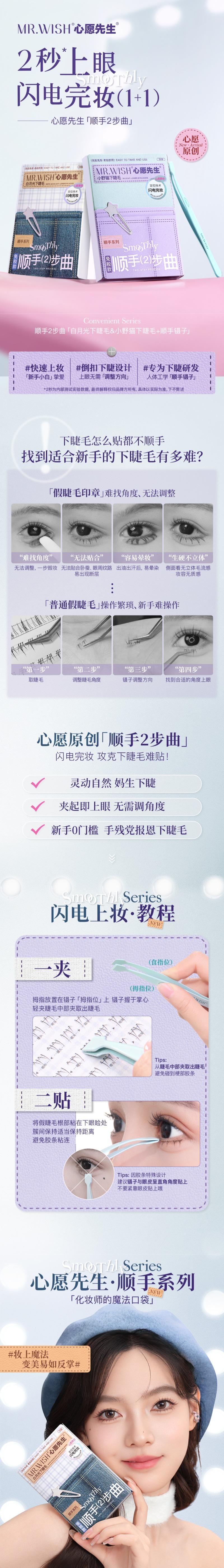 心愿先生 顺手系列假睫毛-白月光下睫毛(免胶款)赠顺手镊子