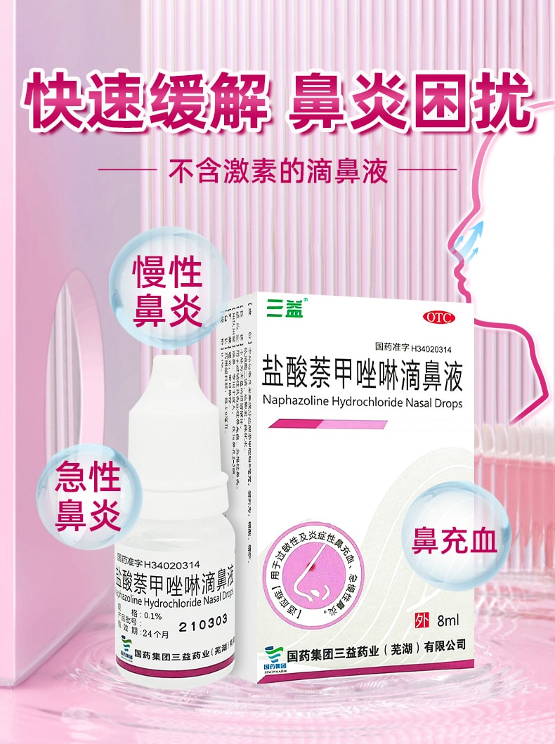 【中國直郵】 三益 鹽酸萘甲唑啉滴鼻液 過敏急性鼻炎專用 鼻塞通鼻神器滴鼻淨 8ml/瓶