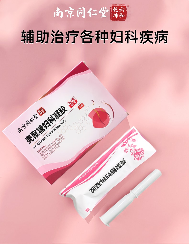【中國直郵】 南京同仁堂 殼聚醣婦科凝膠 專注女性私密護理 輔助治療各種婦科疾病 5g*4支/盒