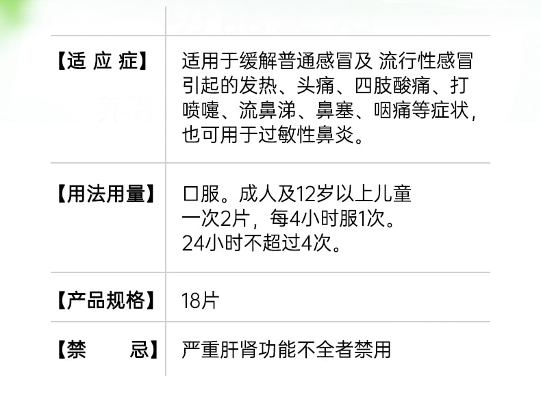 【中国直邮】科达琳 复方氨酚肾素片 适用于缓解普通感冒及流行性感冒 18片 x 1盒