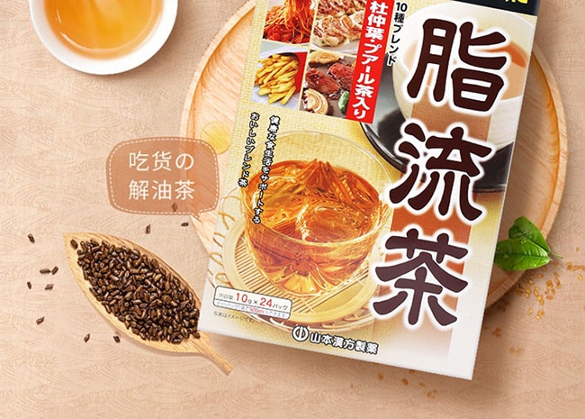 【日本直郵】YAMAMOTO山本漢方製藥 脂流茶10gx24包 去糖去油脂代謝美容健康茶