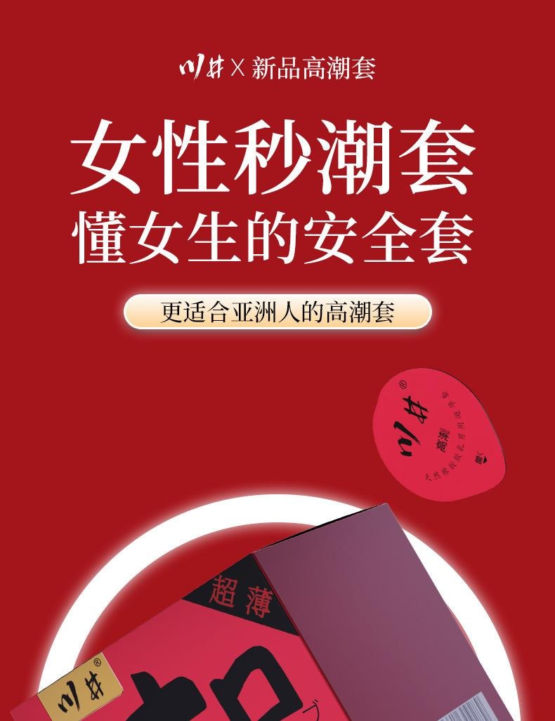 【中国直邮】 川井 高潮套避孕套 超薄裸入套套快感因子安全套情趣计生用品10只装/盒