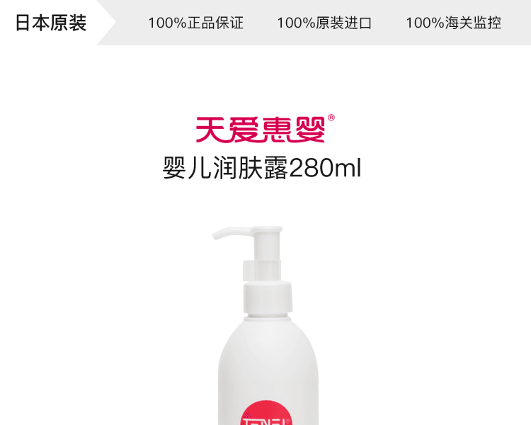 天愛惠嬰||嬰兒潤膚水||280ml