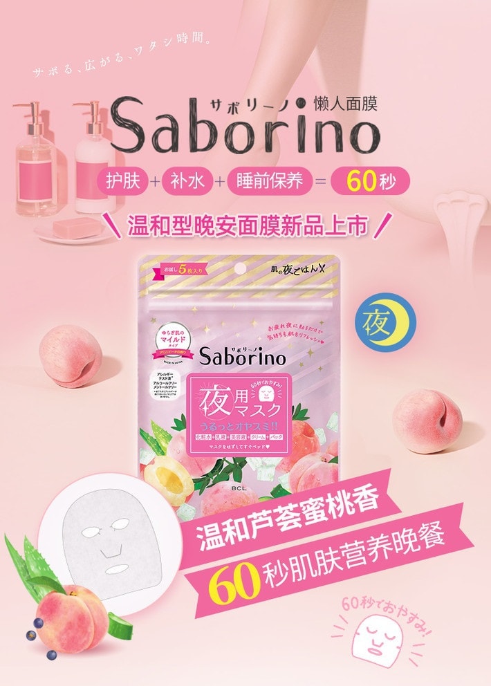 日本 BCL SABORINO 晚安面膜 蜜桃蘆薈60秒懶人 溫和型面膜 5枚入