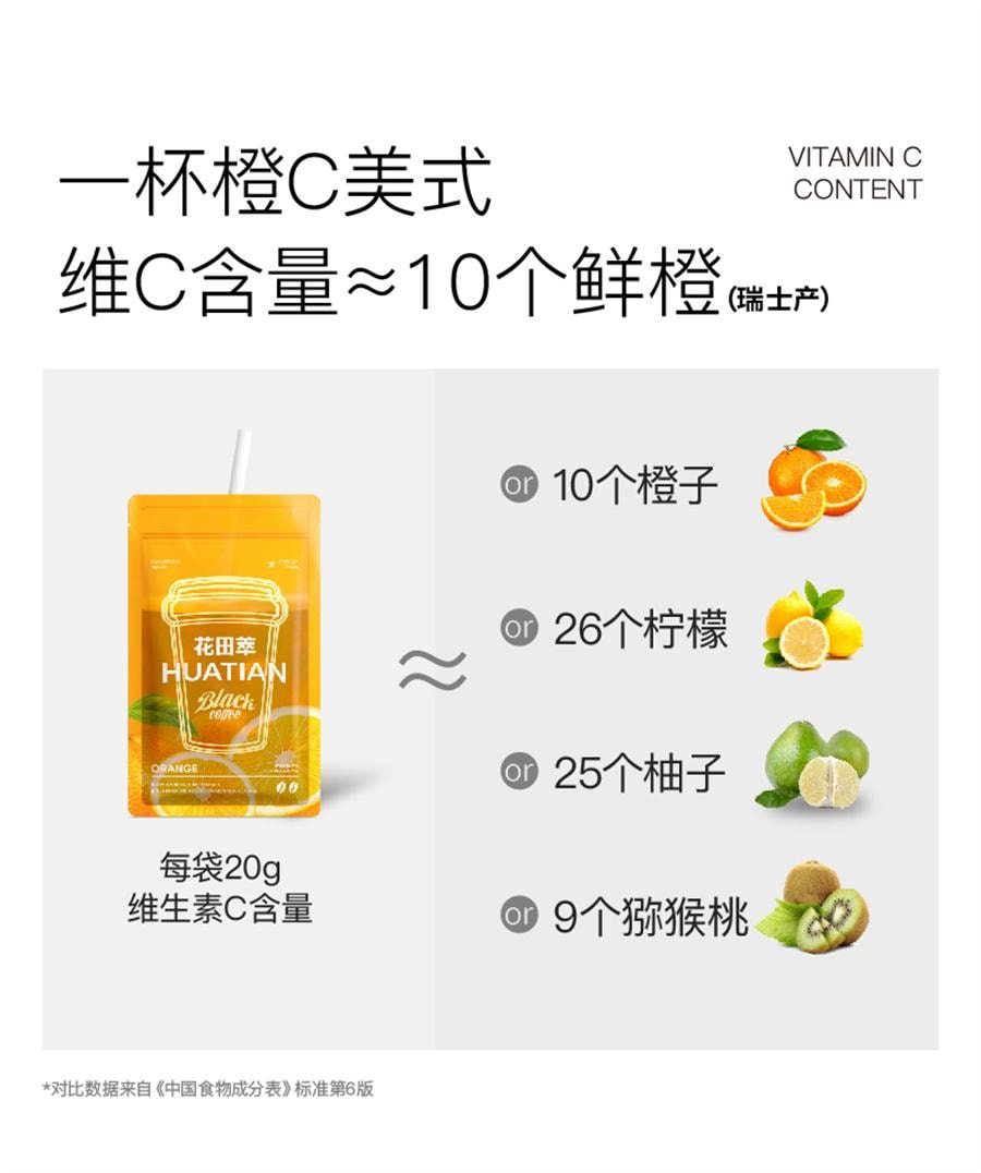 【中国直邮】 花田萃 橙C美式 速溶黑咖啡 特调果咖 0蔗糖0脂肪 富含维生素C 断黑抗氧 消肿的神140g/袋