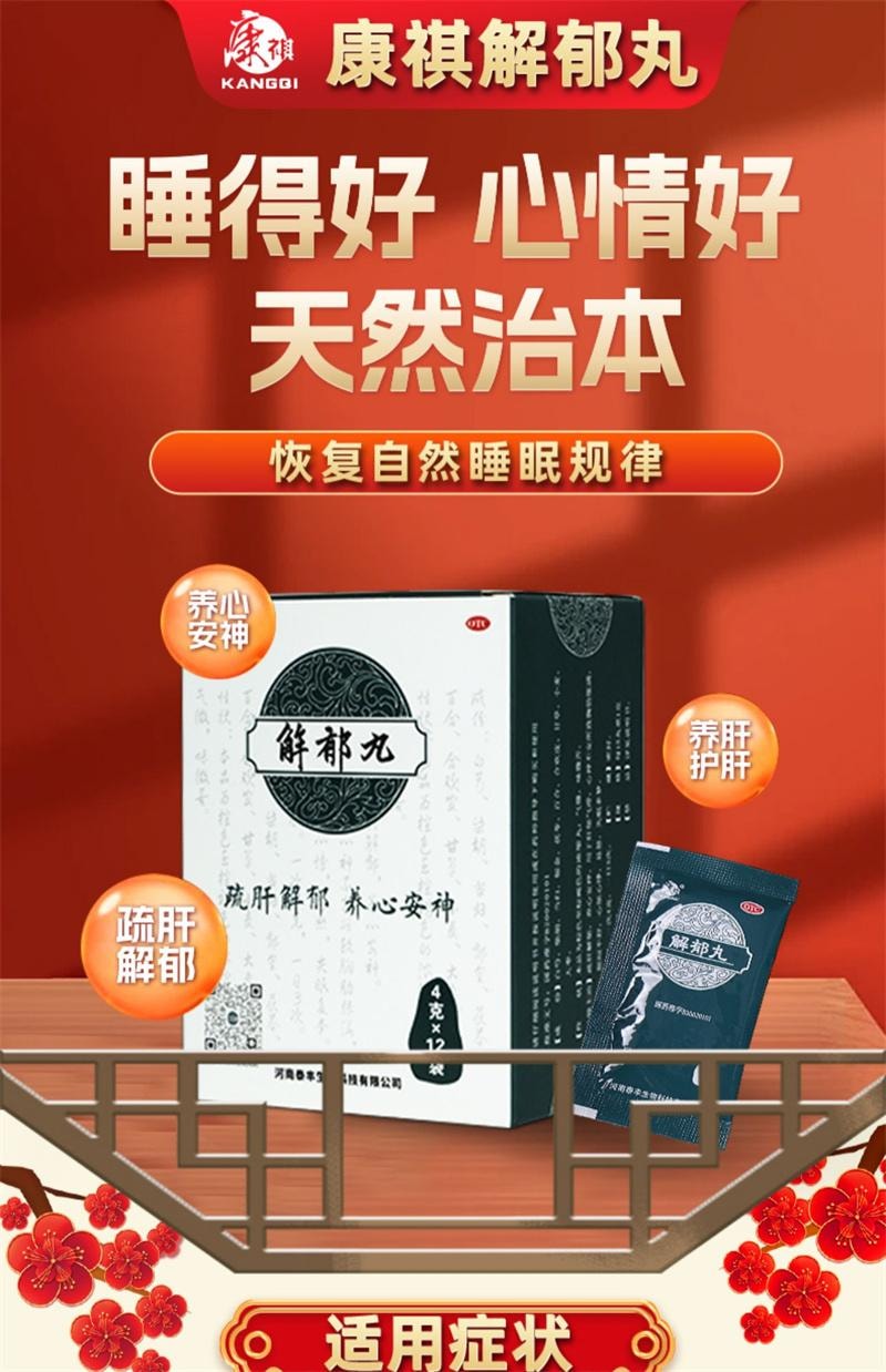 【中国直邮】 康祺 解郁丸12袋/盒安神助眠改善睡眠紧张焦虑失眠中成药神经衰弱助眠药