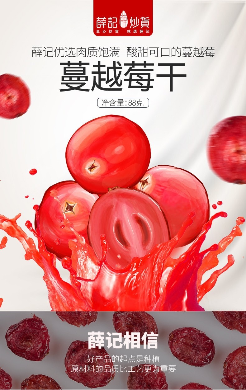 [中國直郵]薛記XueJiv炒貨蔓越莓乾 果脯蜜餞酸甜烘焙水果乾88g/袋