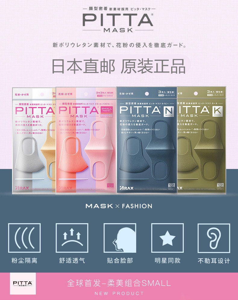【日本直邮】PITTA MASK 全新防粉尘花粉时尚男女口罩 柔美组合 3枚入