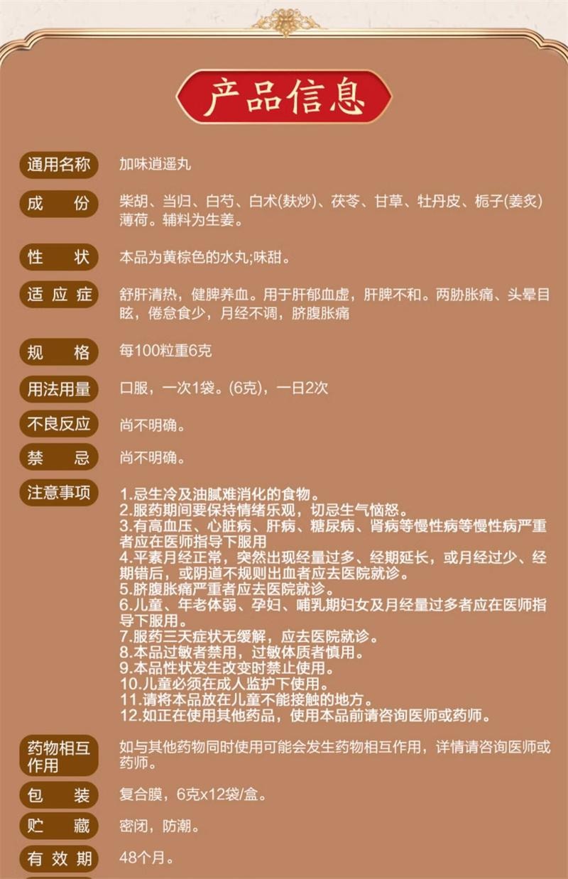 【中國直郵】 昆中藥 加味逍遙丸 月經不調臍腹脹痛 6g*12袋
