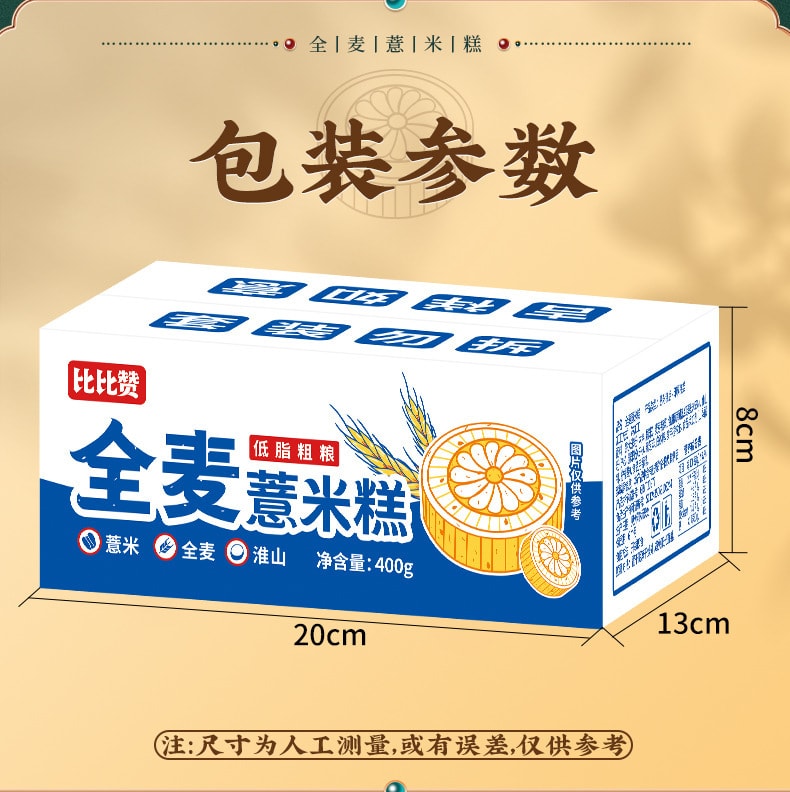 【中國直郵】比比贊 全麥薏米糕山藥糕心早餐粗糧零食小吃400g/盒
