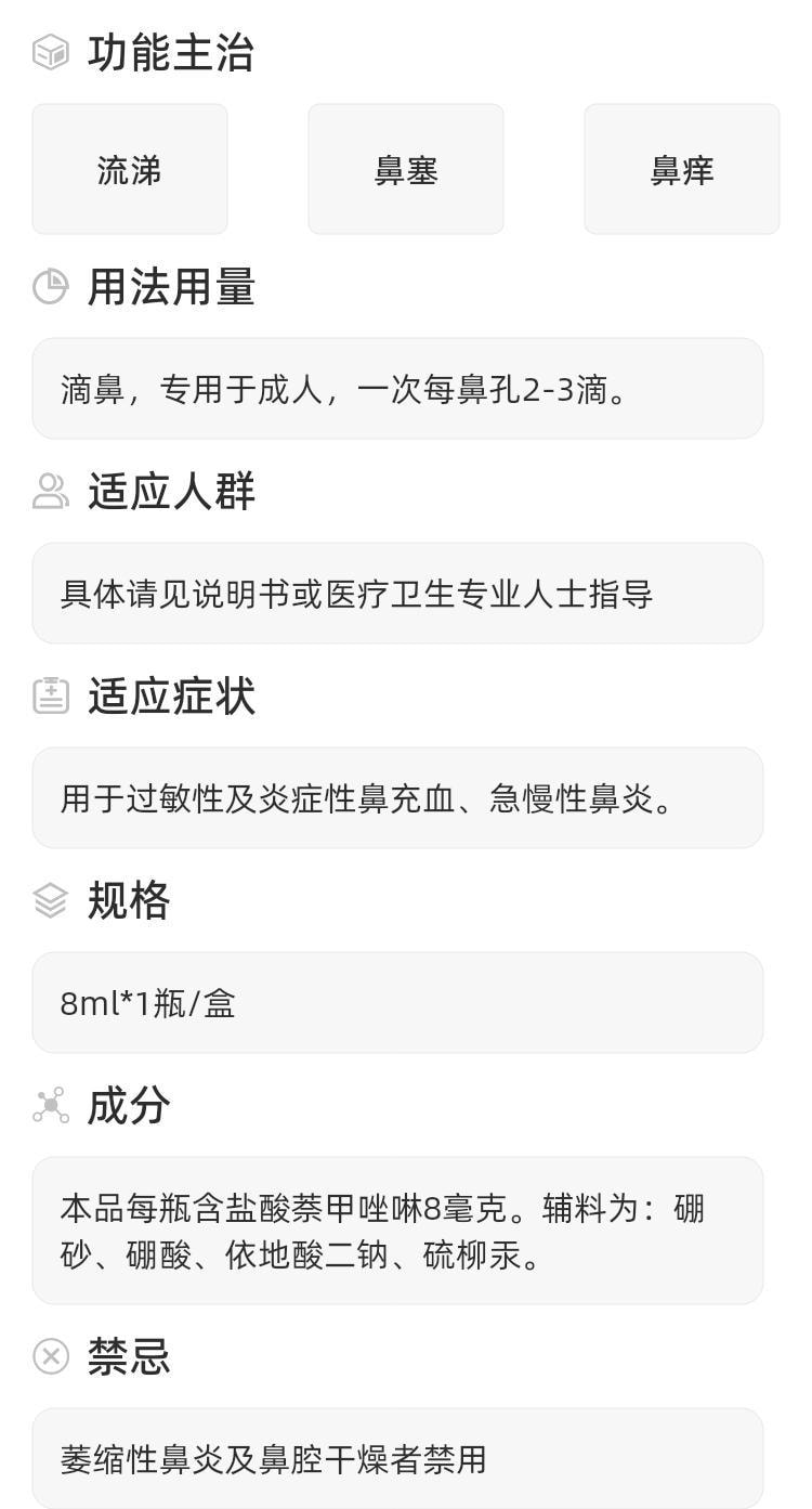 【中国直邮】 南国 盐酸甲坐啉鼻液 适用于鼻塞鼻痒过敏性鼻炎流涕炎症 8ml*1瓶/盒