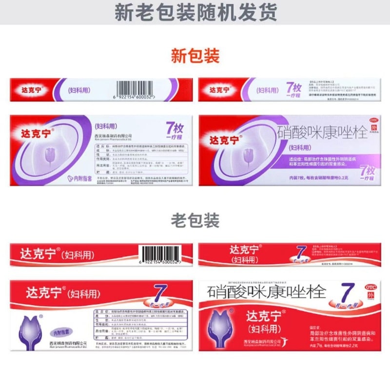 【中国直邮】 达克宁 硝酸咪康唑栓 妇科炎症 感染 异味 阴道炎 妇炎 0.2g*7枚/盒