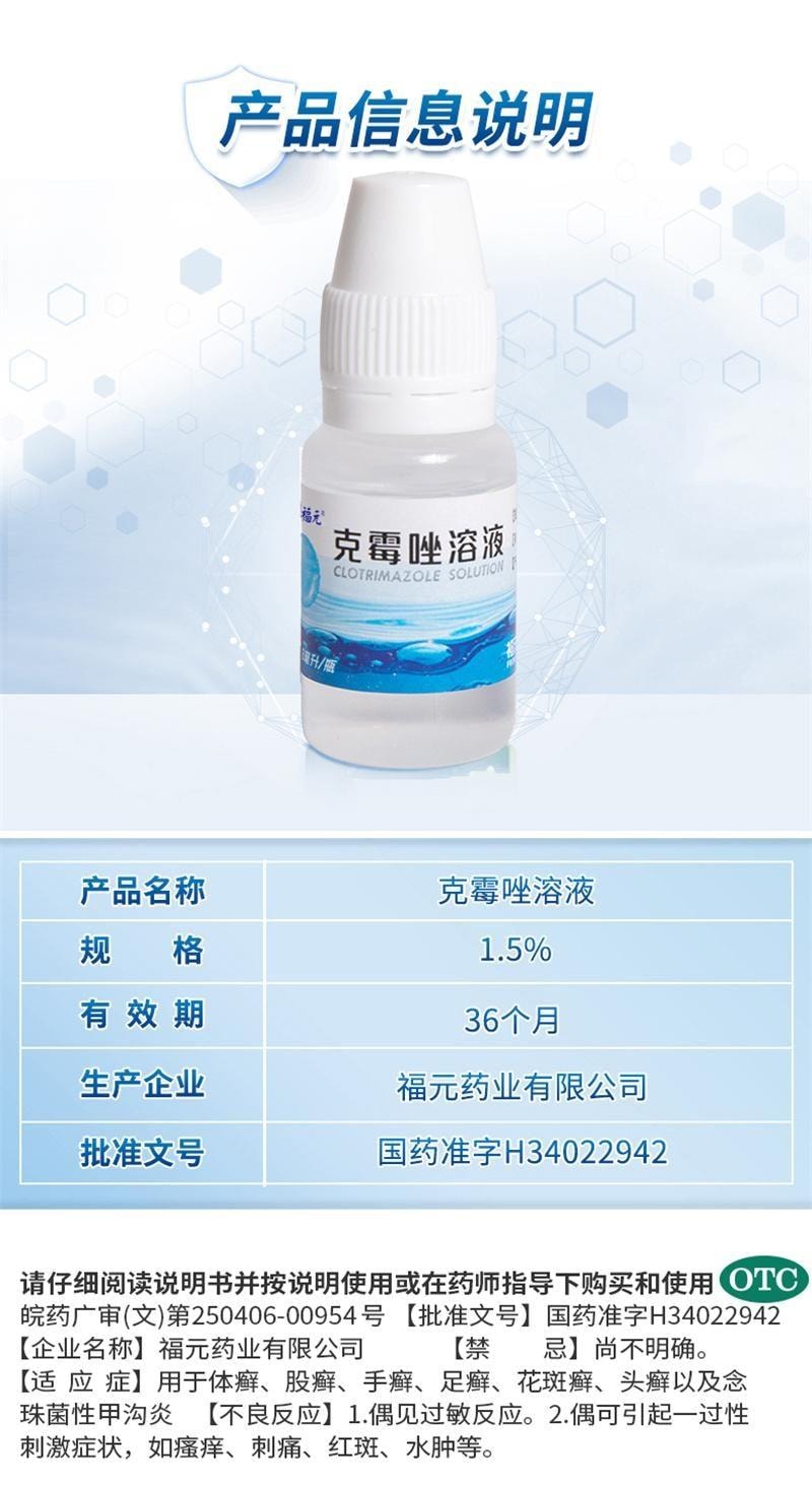 【中国直邮】 福元药业 克霉唑溶液 抑制真菌 杀菌止痒 甲沟炎灰指甲脚气止痒脱皮杀菌专用药 8ml/瓶
