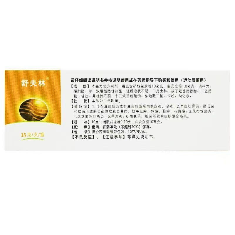 舒夫林  曲安奈德益康唑乳膏甲沟炎真菌感染皮肤真菌病 脱皮 瘙痒  15g/支