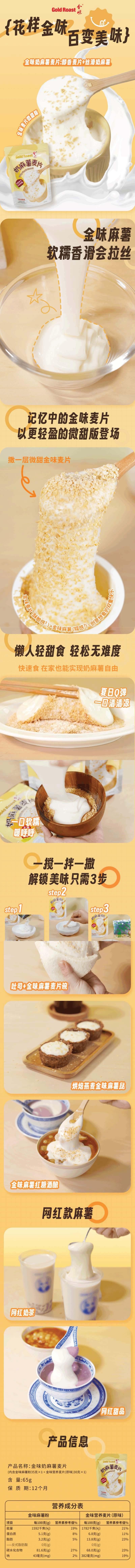 【中國直郵】 金味 奶麻薯麥片 懶人方便速食沖泡代餐 65g*6袋