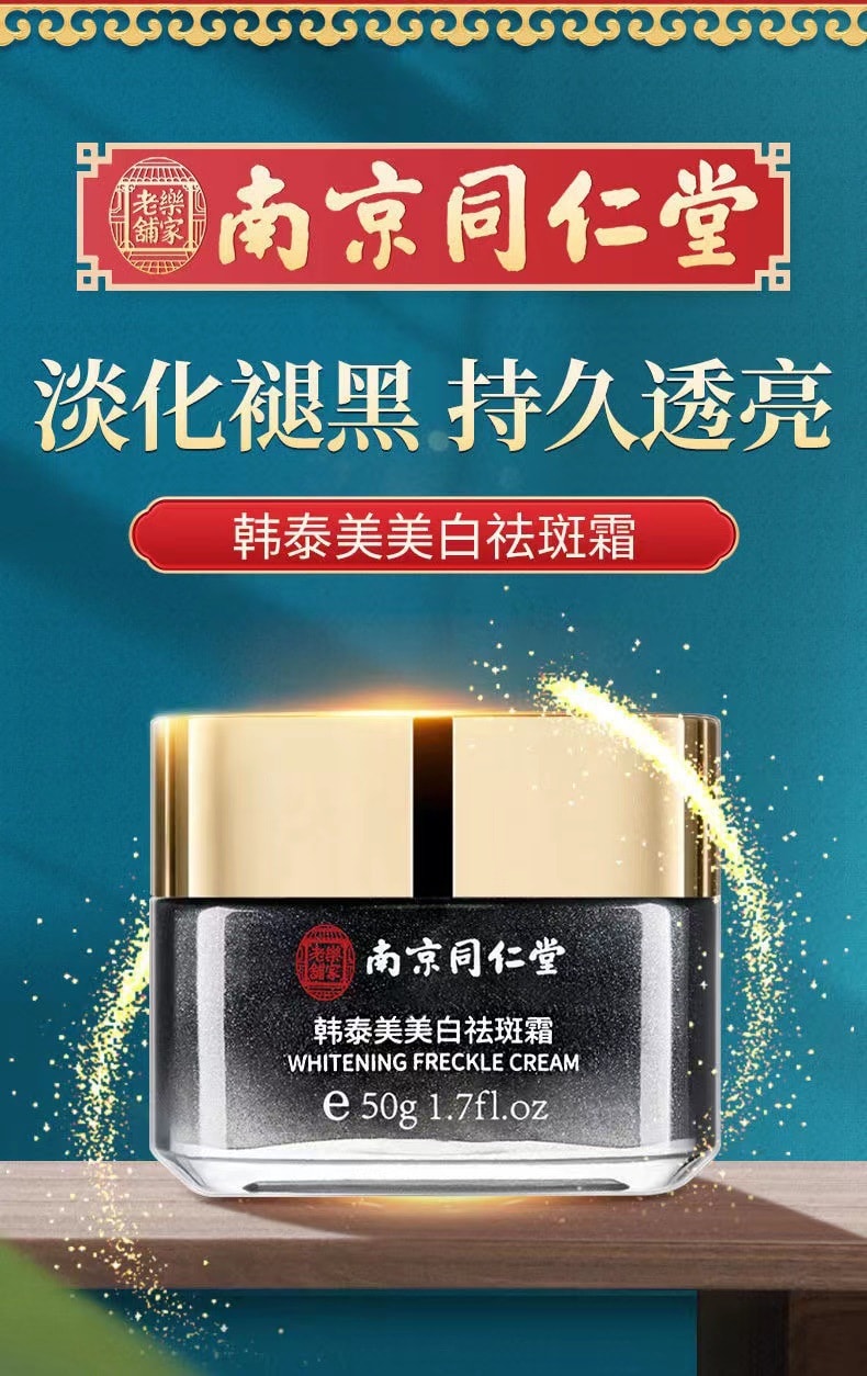 【中國直郵】南京同仁堂 提亮膚色美白祛斑霜 50g