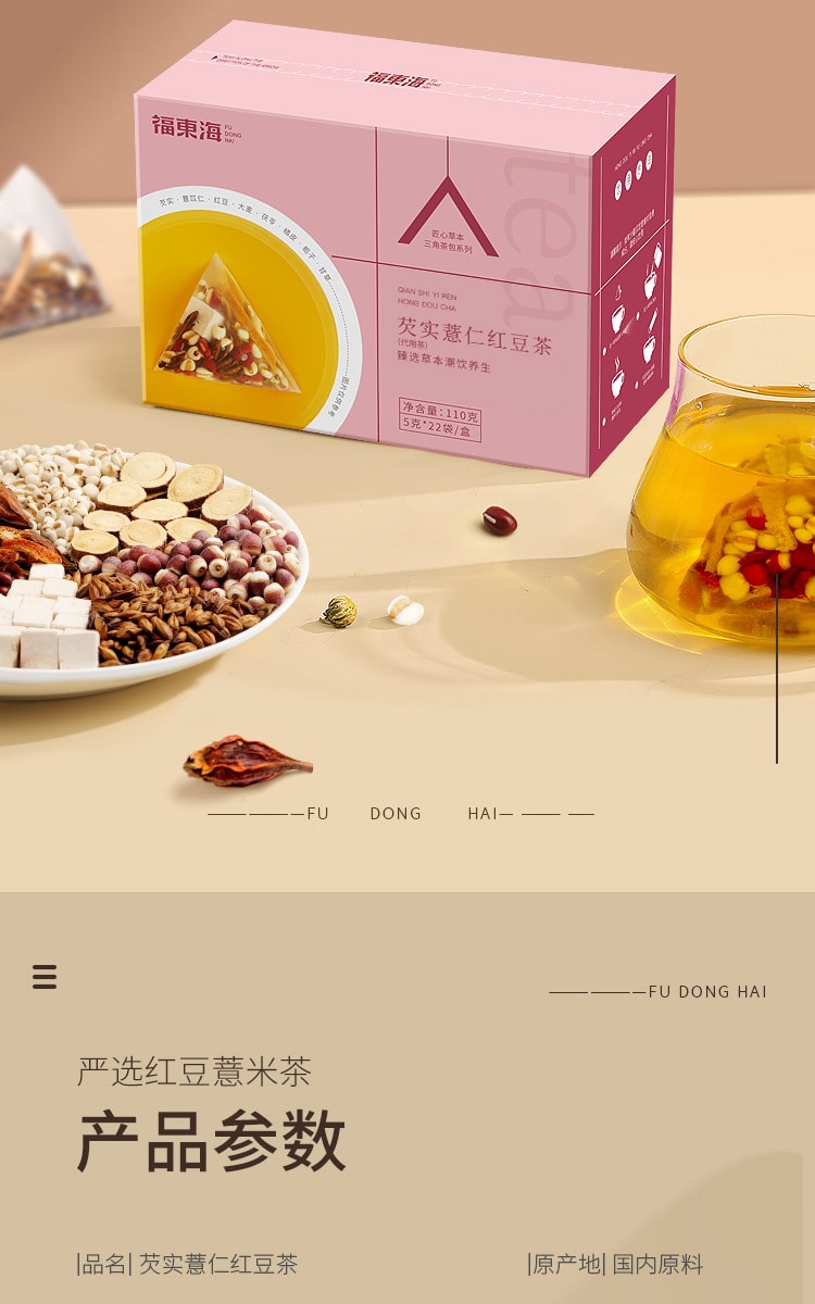 【中国直邮】福东海 红豆薏米芡实茶 轻盈四季好茶 爱生活 爱自己 110g/盒