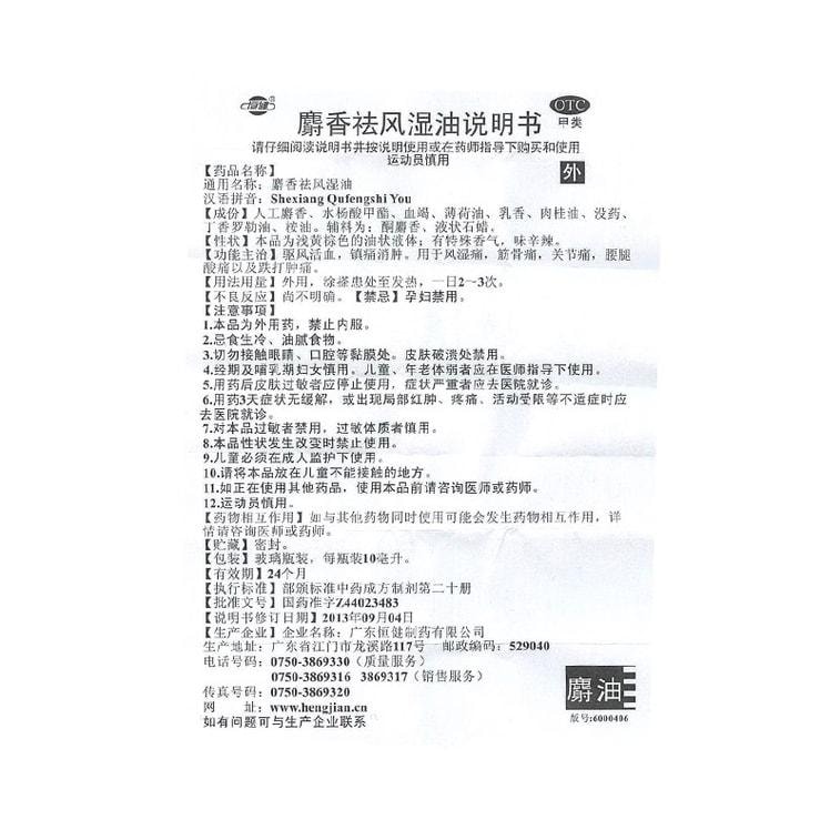 【中国直邮】 恒健 麝香祛风湿油 筋骨痛骨关节痛蚊虫叮咬腰腿酸痛 10ml/盒【家中常备】