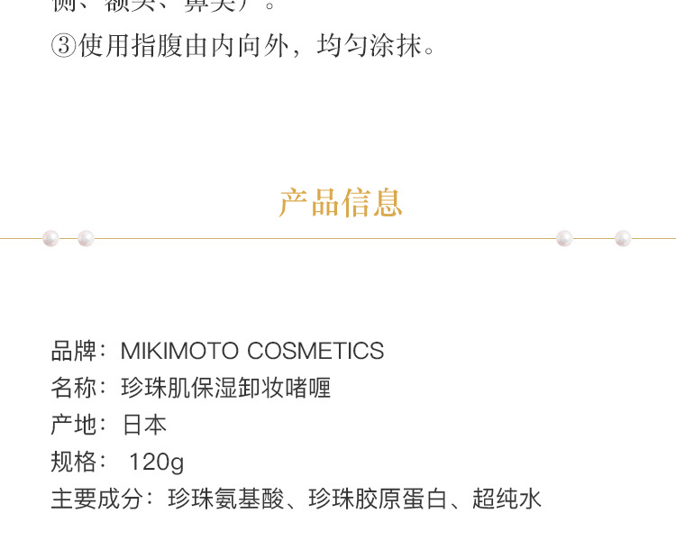 MIKIMOTO COSMETICS||珍珠肌保湿卸妆啫喱||120g