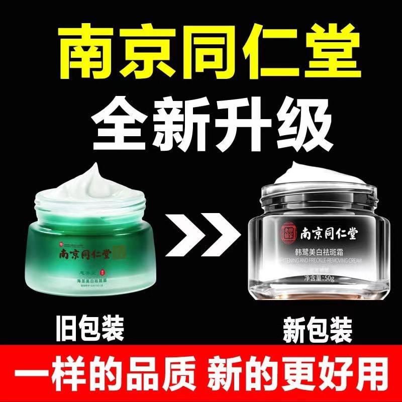 南京同仁堂 [直邮]  提亮补水美白祛斑霜50g