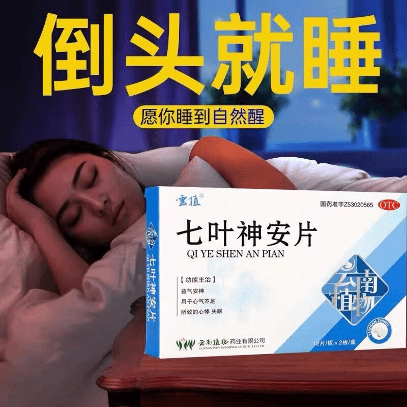 【中国直邮】 云植 七叶神安片50mg*24片/盒安神改善睡眠失眠药助眠药睡不着