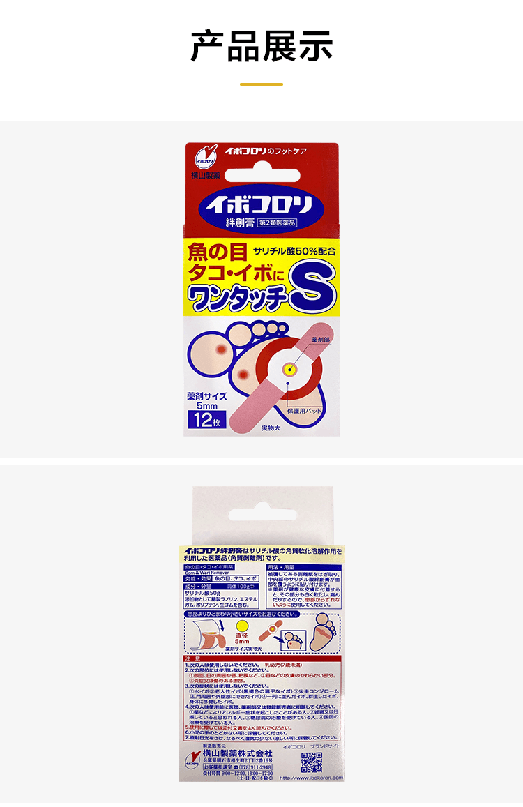 【日本直邮】横山制药 软化皮肤角质 去鸡眼膏贴 茧子贴 12枚 S码  5毫米