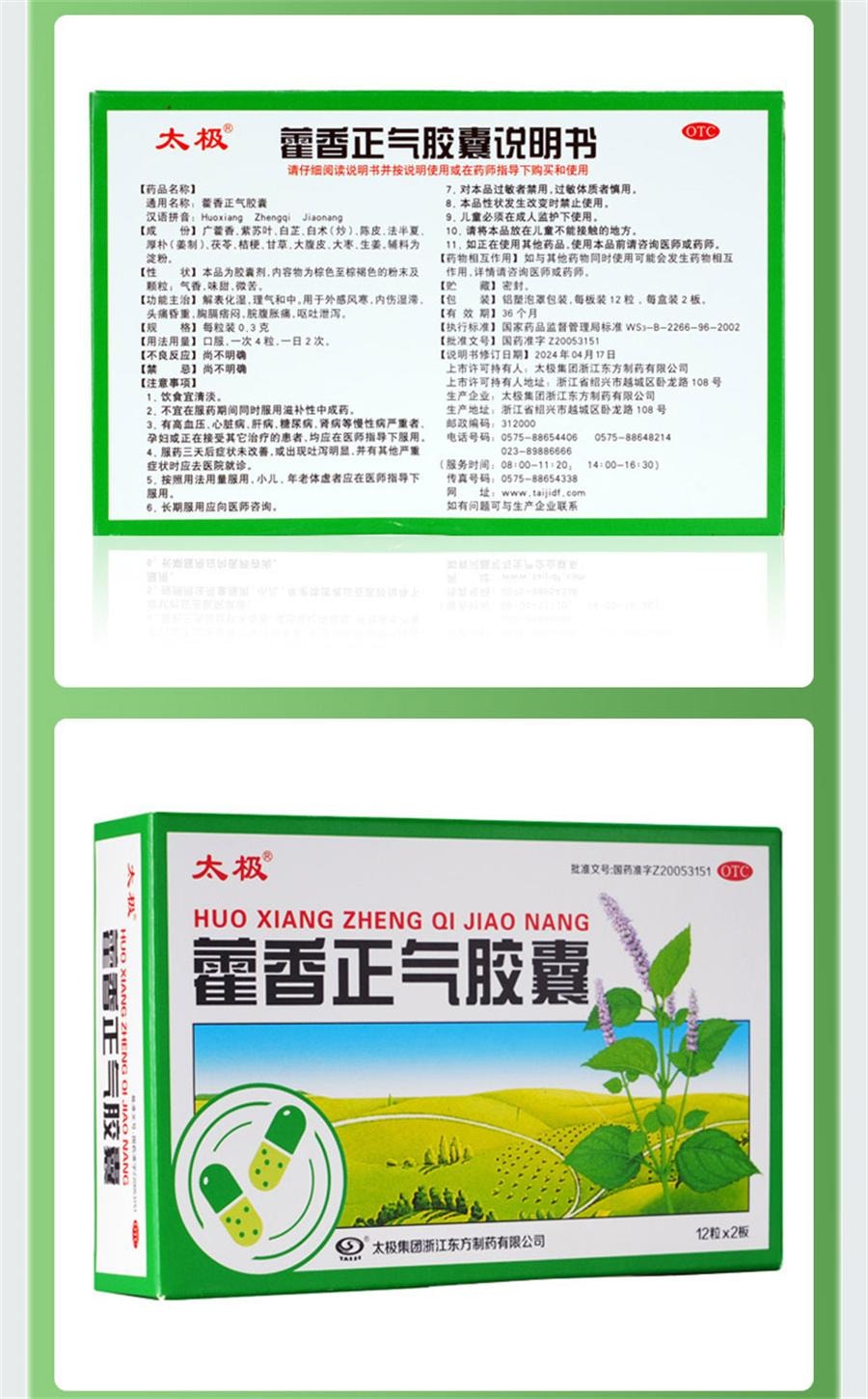 【中國直郵】 太極 藿香正氣膠囊 胸悶頭暈嘔吐腹脹腹瀉腹瀉中暑藥24粒/盒