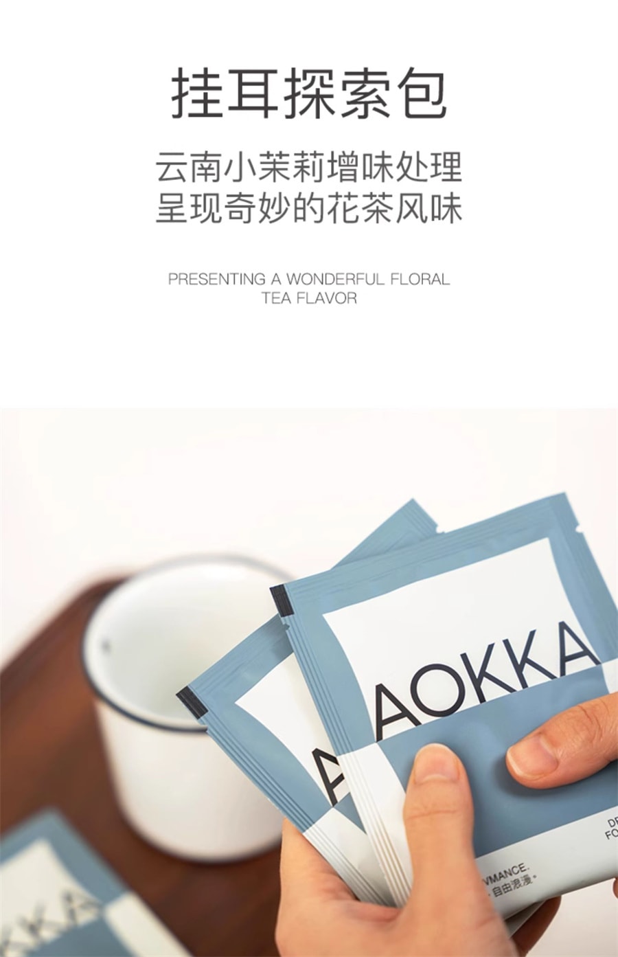 【中國直郵】AOKKA 掛耳咖啡 新鮮烘焙咖啡粉現磨10包【增味發酵淺烘】茉莉花茶/綠茶/蔗糖