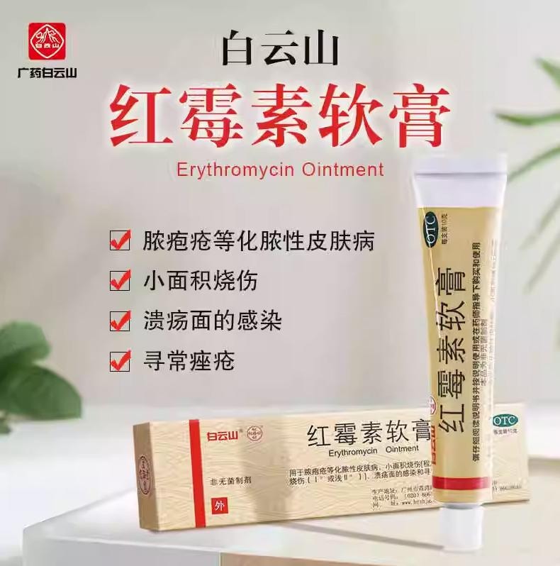  广药白云山 红霉素软膏 化脓性皮肤病小面积烧伤痤疮 10g