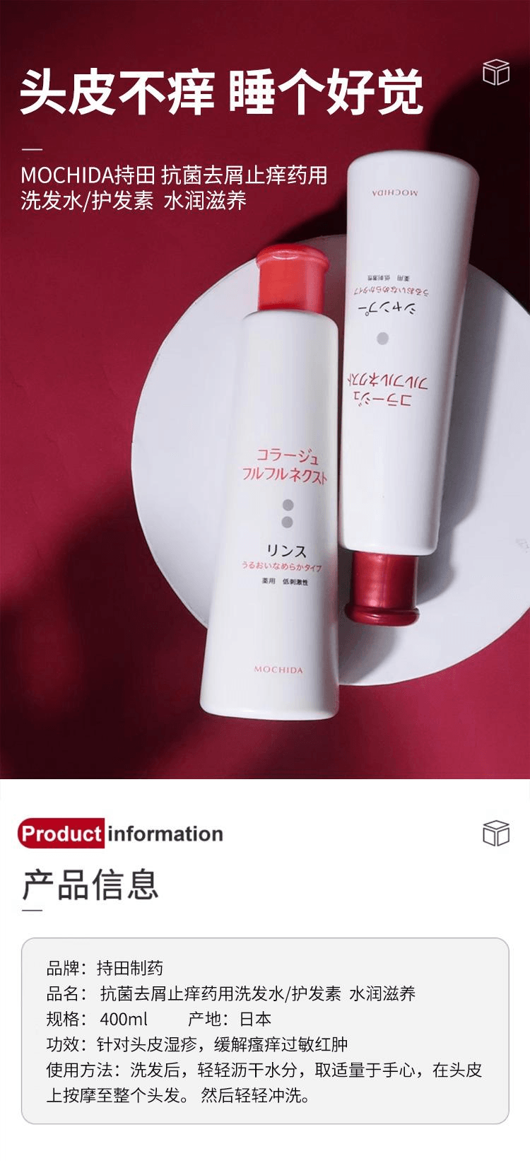 【日本直郵】MOCHIDA持田 抗菌去屑止癢藥用護髮素400ml 水潤滋養治療脂漏性頭皮炎毛囊炎