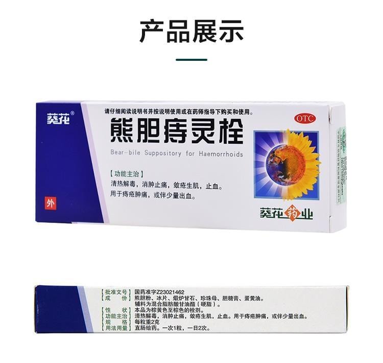 【中國直郵】 葵花藥業 熊膽痔靈栓 用於內外痔瘡涼血止血 清熱解毒 消腫 止痛腫痛 2g*6粒/盒
