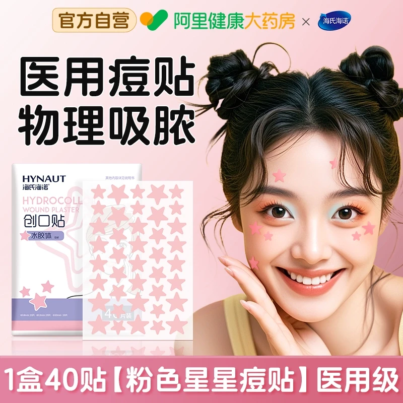 海氏海诺 星星痘痘贴医用型正品人工皮吸脓贴可爱净痘贴痘印可上妆40贴*3盒