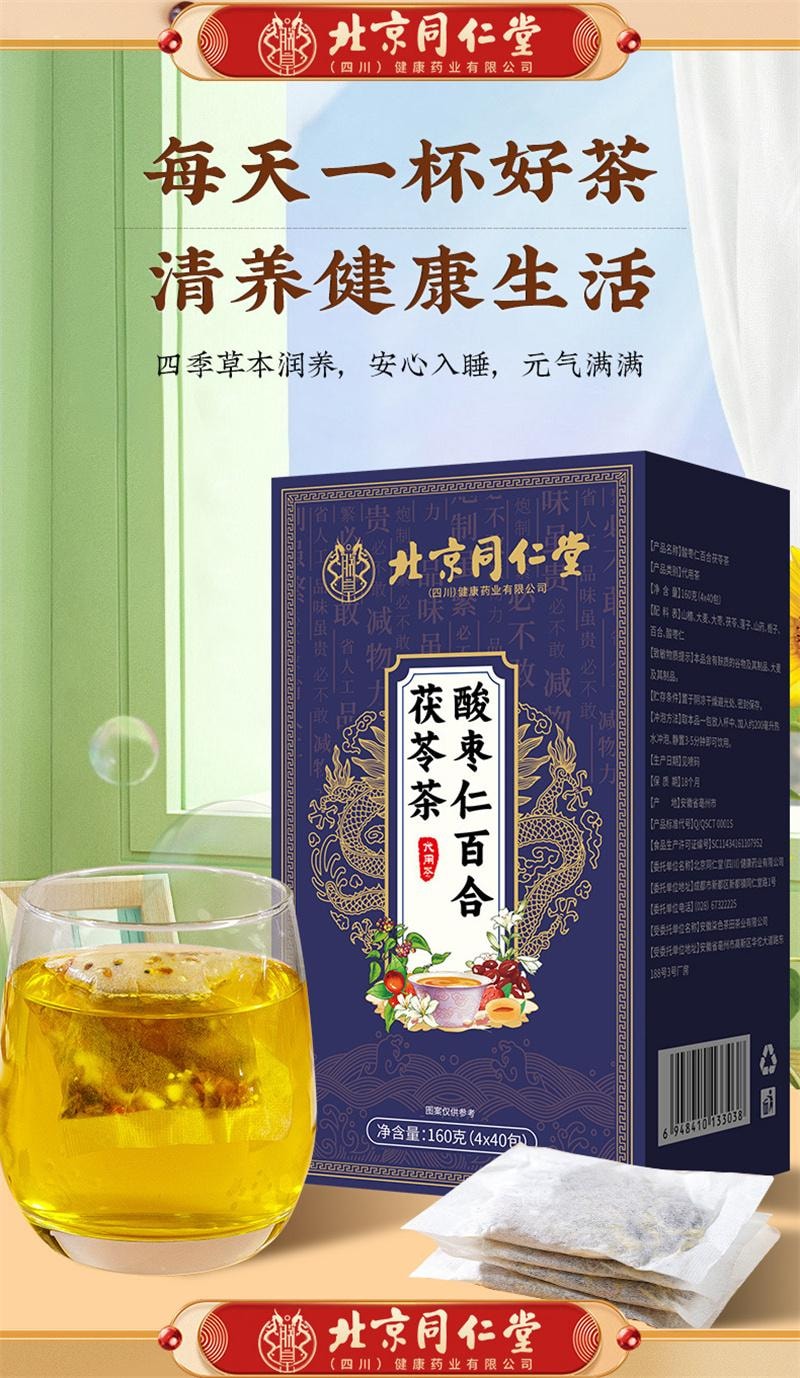 北京同仁堂 酸枣仁百合茯苓茶 安神助眠【改善失眠多梦 睡眠质量差】160g/盒(4g*40小包)