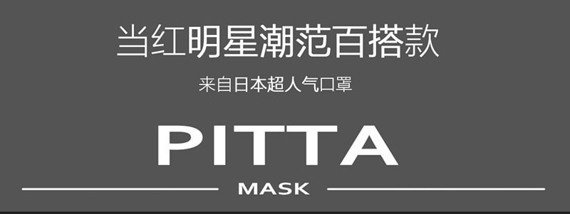 【日本直邮】日本PITTA MASK 立体防尘防花粉口罩 断货爆品明星着用款 #灰黑色 3枚装