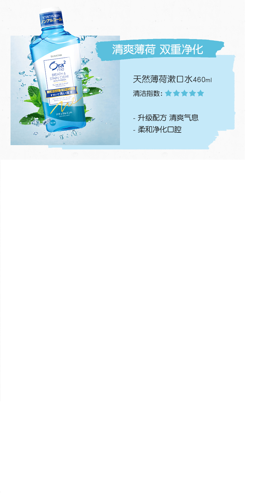 日本 SUNSTAR ORA2 净澈气息漱口水 天然薄荷味 460ml
