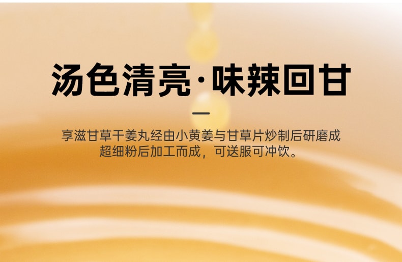 【中國直郵】享滋 甘草乾薑丸280g甘草乾薑湯炙甘草片乾薑片薑丸