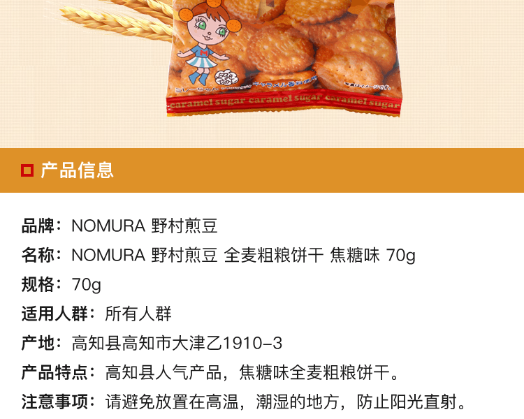 野村煎豆 焦糖味全麦饼干 70g