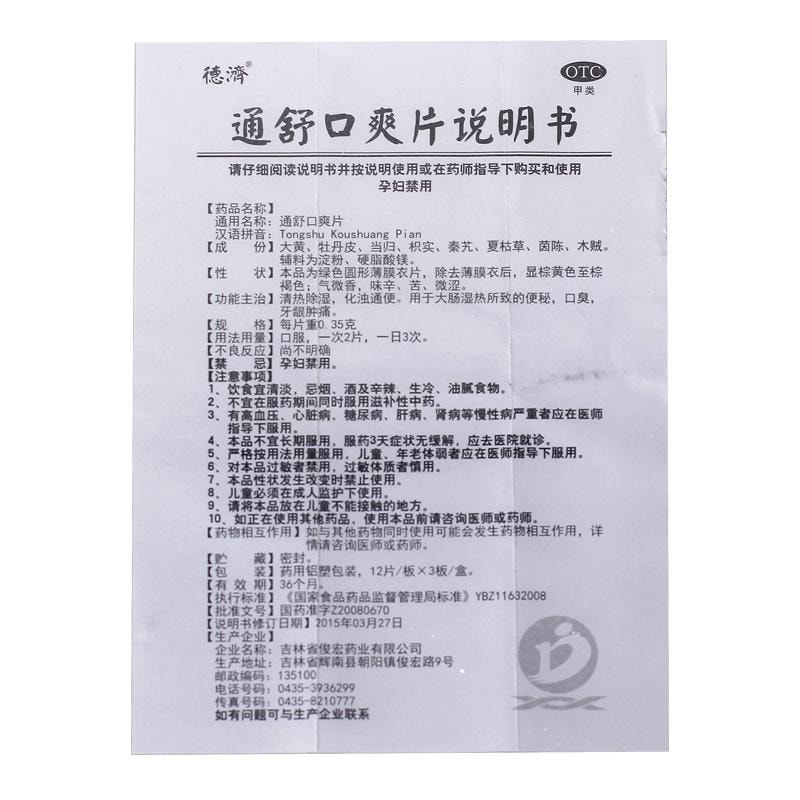 【中国直邮】 德济 通舒口爽片 清热除湿 化浊通便 用于大肠湿热所致的便秘 口臭 牙龈肿痛 0.35g*36片/盒