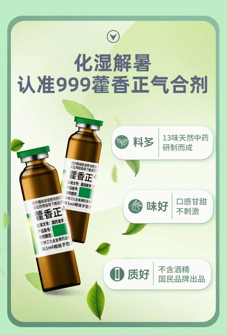  999 藿香正气合剂 加量装 10毫升X10支装 家中常备 解表化湿 理气中和