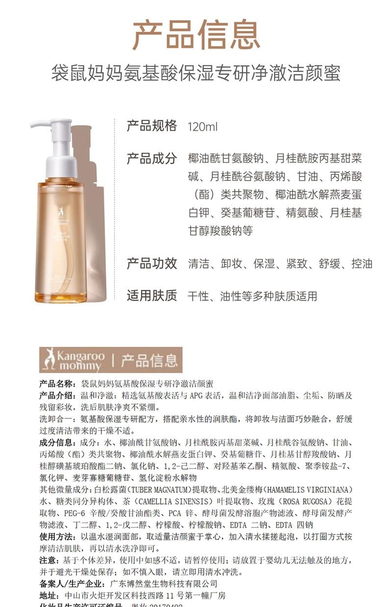 【中国直邮】  袋鼠妈妈 洁颜蜜氨基酸洗面奶洁面控油紧致洗卸养肤合一 120ml