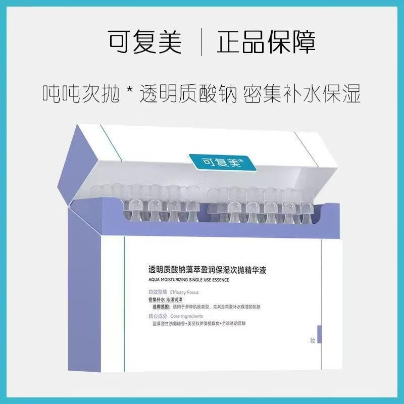 【中國直郵】 可複美 玻尿酸鈉藻萃盈潤保濕次拋精華液 噸噸噸次拋 補水保濕修護透亮 1.5ml*30支裝 敏感肌可用【院線同款】