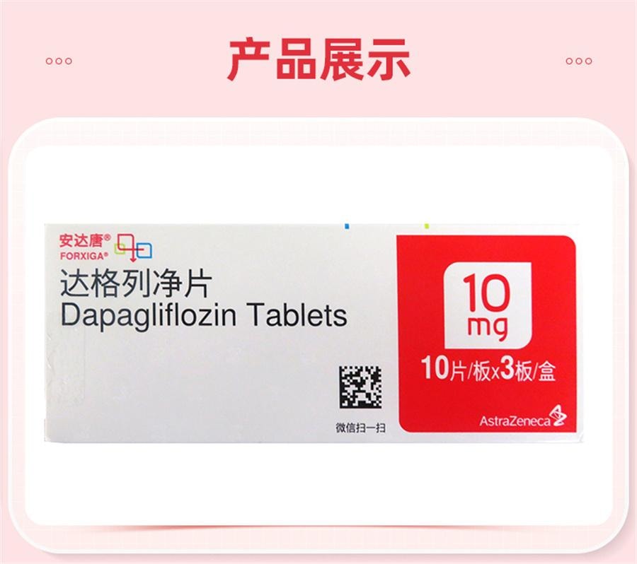 【中国直邮】 安达唐 达格列净片2型糖尿 病高血糖降糖排糖护心护肾内分泌用药   10mg*30片/盒