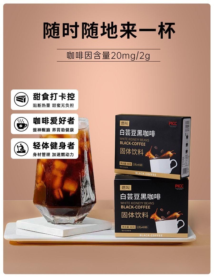 【中國直郵】 燃叫 白芸豆黑咖啡 冷熱雙泡即溶0脂肪健身代餐提神美式濃縮咖啡粉80克(2克*40袋)