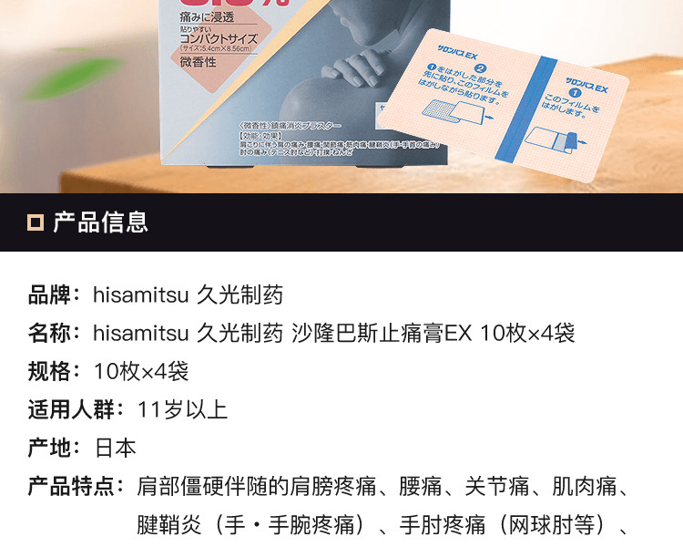 日本HISAMITSU 久光製藥 撒隆巴斯止痛膏EX 10顆×4袋
